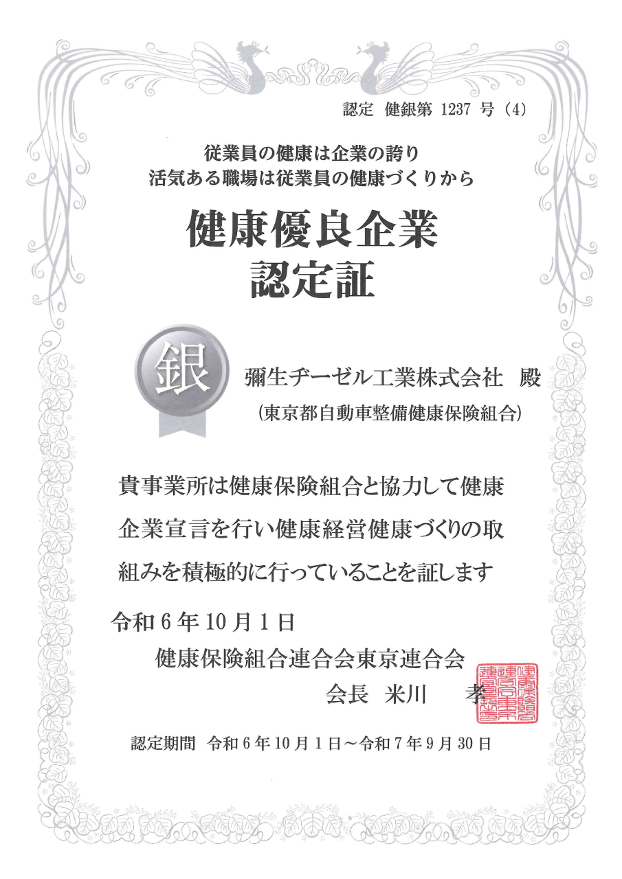 2024年10月1日健康優良企業「銀の認定」の更新が承認されました。